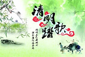 清明踏歌海报设计模板